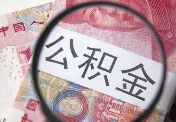 衢州离职公积金提出金额（离职公积金提取额度）